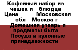 Кофейный набор из 2 чашек и 1 блюдца › Цена ­ 250 - Московская обл., Москва г. Домашняя утварь и предметы быта » Посуда и кухонные принадлежности   